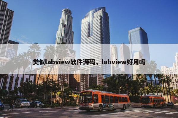 类似labview软件源码，labview好用吗