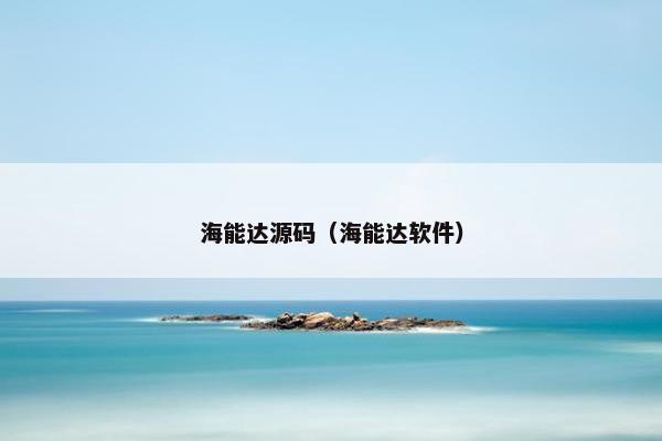 海能达源码(海能达软件) 海能达源码(海能达软件)