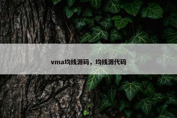 vma均线源码，均线源代码