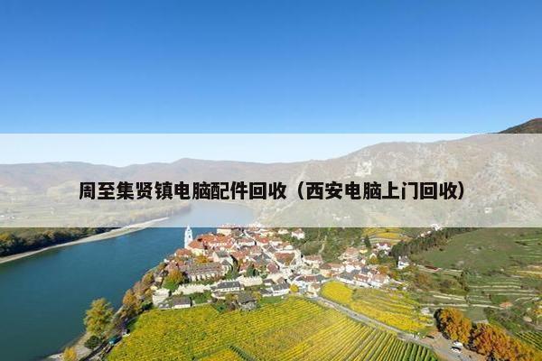 周至集贤镇电脑配件回收（西安电脑上门回收）
