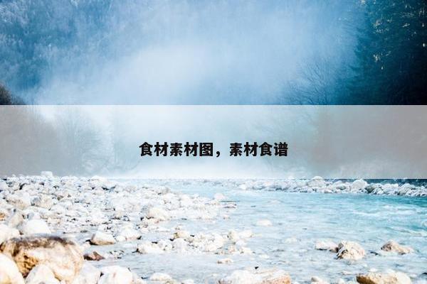 食材素材图,素材食谱 食材素材图,素材食谱