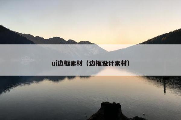ui边框素材（边框设计素材）