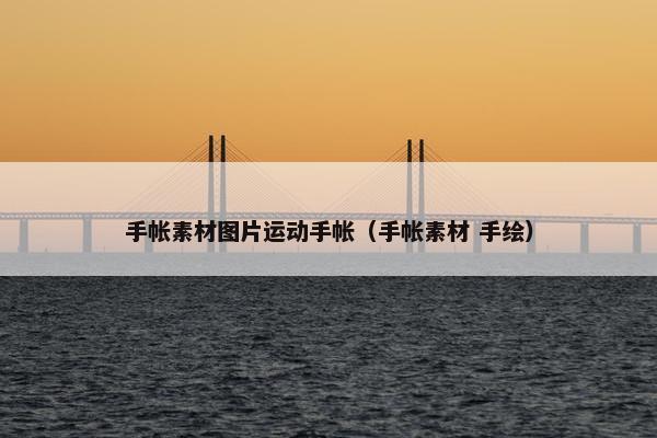 手帐素材图片运动手帐（手帐素材 手绘）