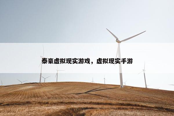 泰豪虚拟现实游戏，虚拟现实手游