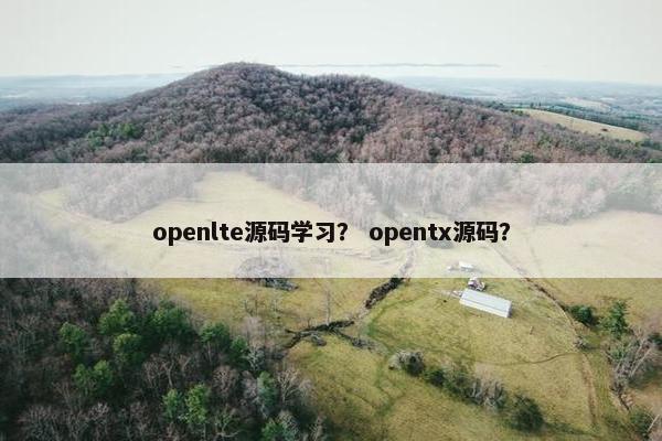 openlte源码学习？ opentx源码？