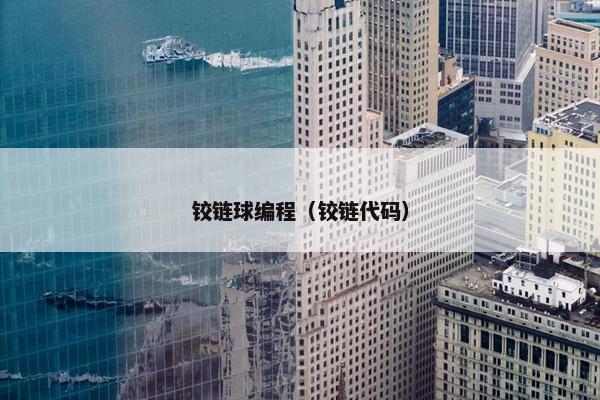 铰链球编程（铰链代码）