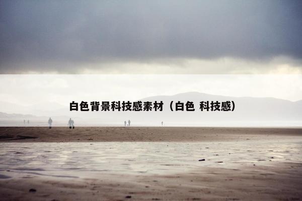 白色背景科技感素材（白色 科技感）