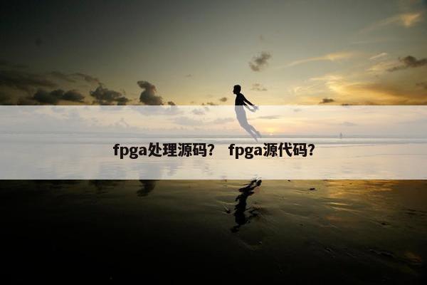 fpga处理源码？ fpga源代码？