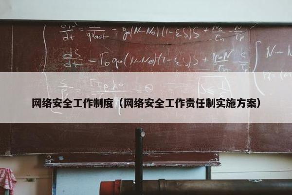 网络安全工作制度(网络安全工作责任制实施方案) 网络安全工作制度(网络安全工作责任制实施方案)