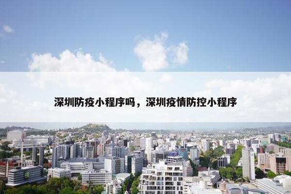 深圳防疫小程序吗，深圳疫情防控小程序