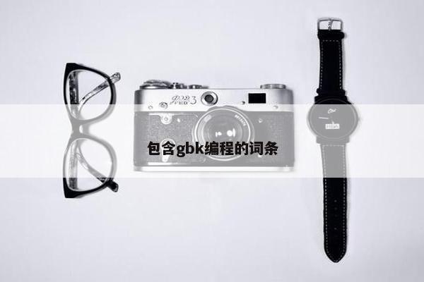 包含gbk编程的词条