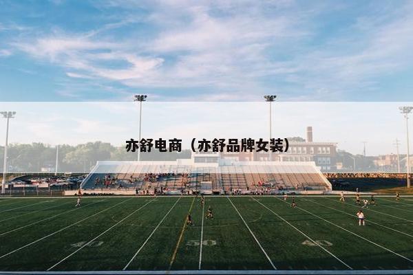 亦舒电商（亦舒品牌女装）