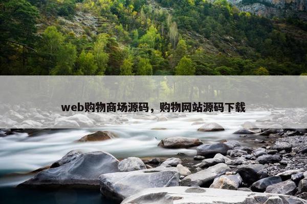 web购物商场源码,购物网站源码下载 web购物商场源码,购物网站源码下载