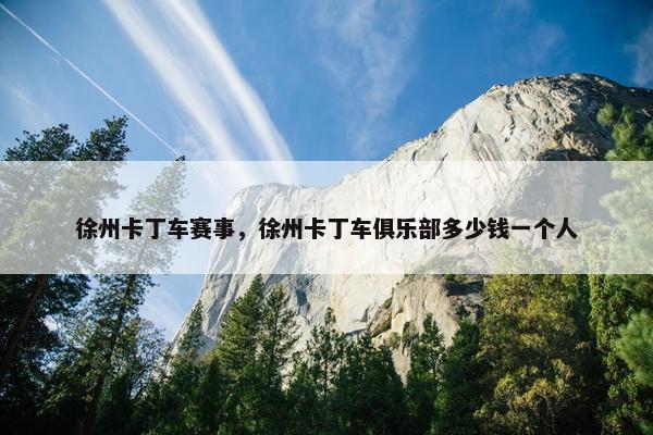 徐州卡丁车赛事，徐州卡丁车俱乐部多少钱一个人