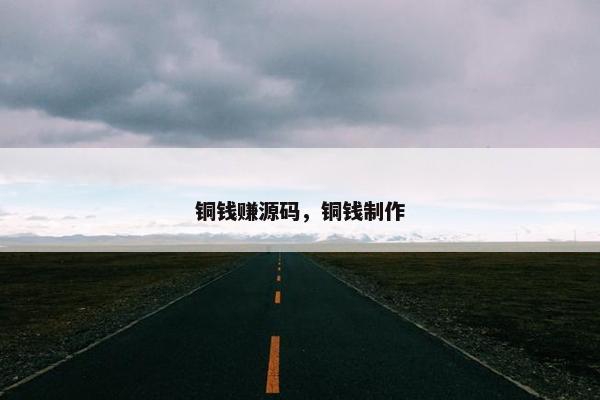 铜钱赚源码，铜钱制作