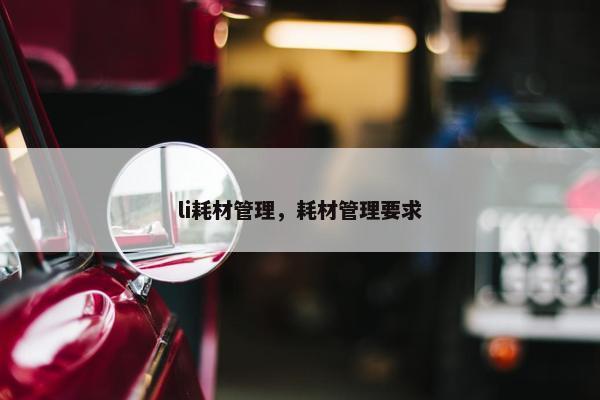li耗材管理，耗材管理要求