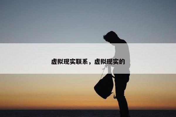 虚拟现实联系，虚拟现实的