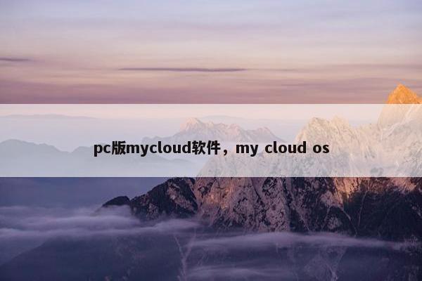 pc版mycloud软件，my cloud os