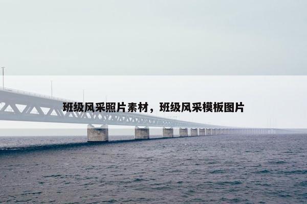 班级风采照片素材，班级风采模板图片