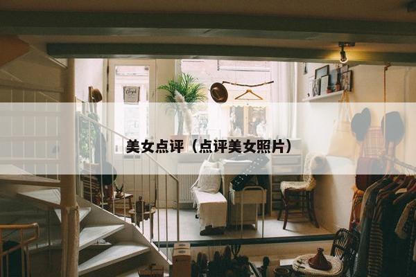美女点评(点评美女照片) 美女点评(点评美女照片)