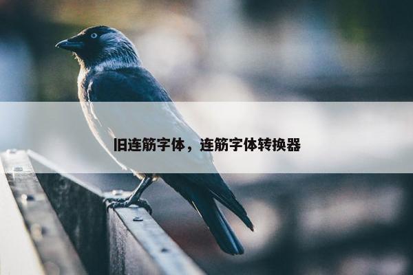 旧连筋字体,连筋字体转换器 旧连筋字体,连筋字体转换器