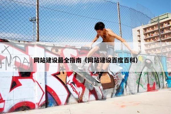网站建设最全指南（网站建设百度百科）