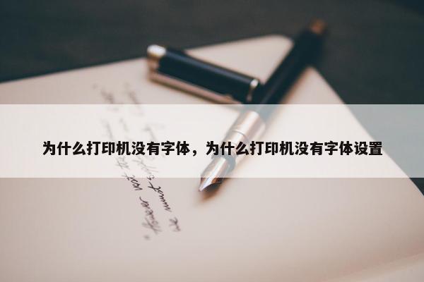 为什么打印机没有字体,为什么打印机没有字体设置 为什么打印机没有字体,为什么打印机没有字体设置