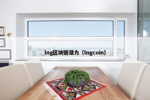 lng区块链潜力（lngcoin）