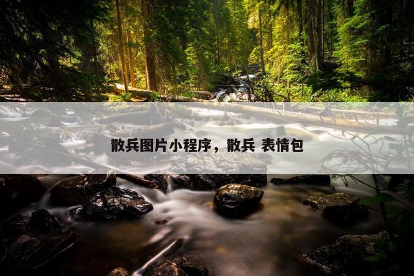 散兵图片小程序,散兵 表情包 散兵图片小程序,散兵 表情包