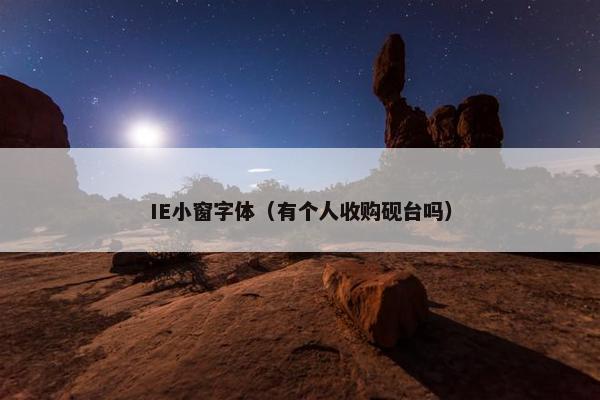 IE小窗字体(有个人收购砚台吗) IE小窗字体(有个人收购砚台吗)