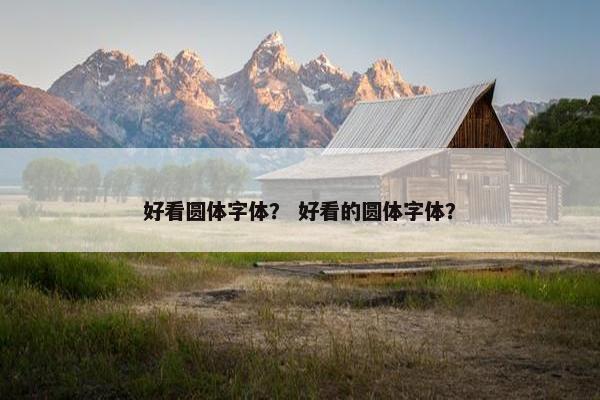 好看圆体字体？ 好看的圆体字体？