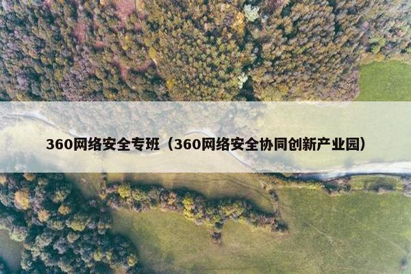 360网络安全专班（360网络安全协同创新产业园）