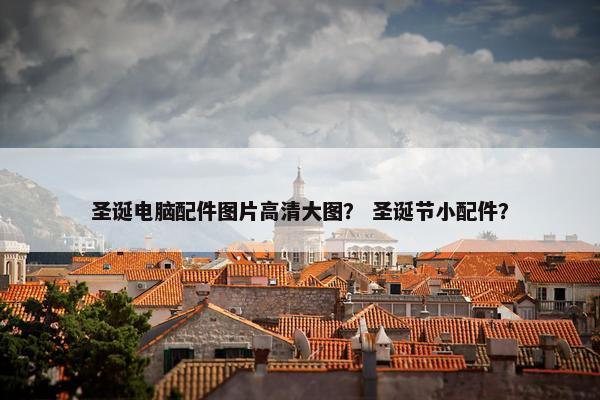 圣诞电脑配件图片高清大图? 圣诞节小配件? 圣诞电脑配件图片高清大图? 圣诞节小配件?