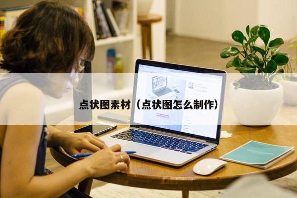 点状图素材(点状图怎么制作) 点状图素材(点状图怎么制作)