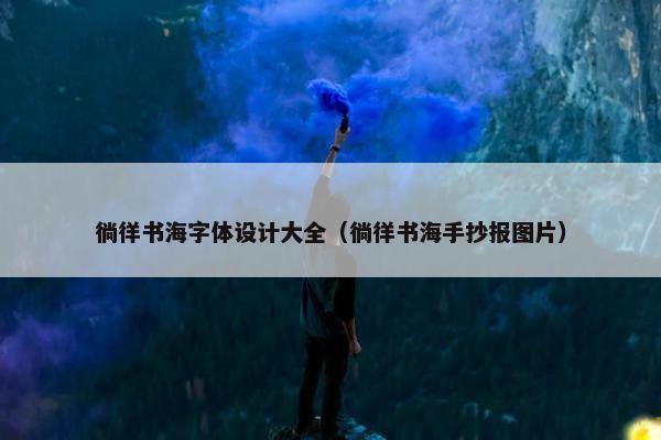徜徉书海字体设计大全（徜徉书海手抄报图片）