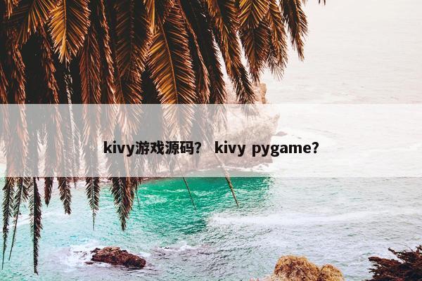 kivy游戏源码？ kivy pygame？