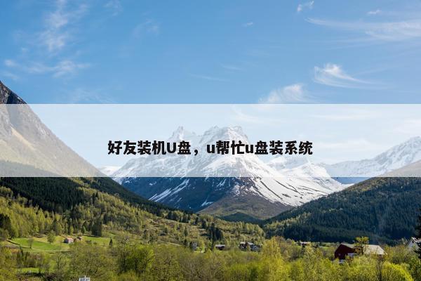 好友装机U盘，u帮忙u盘装系统