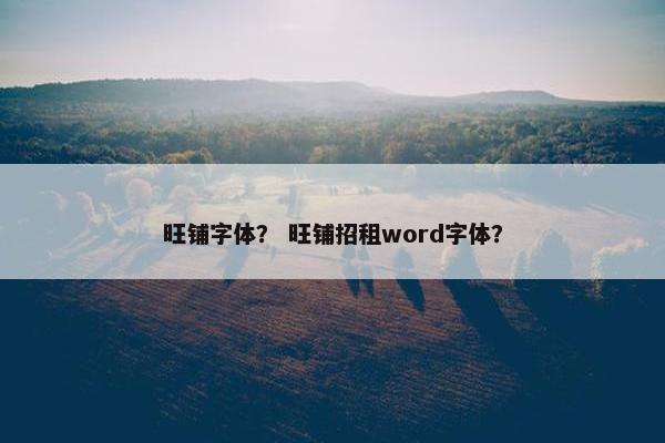 旺铺字体？ 旺铺招租word字体？