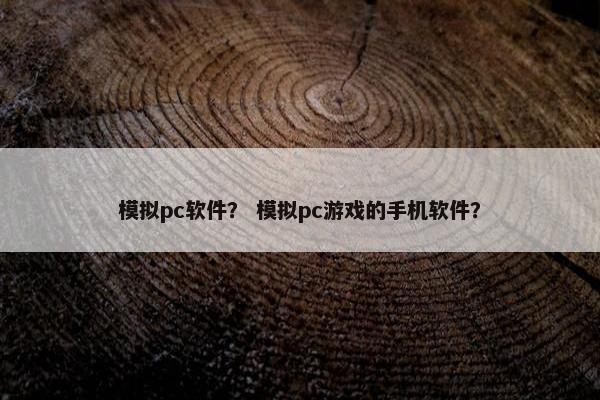 模拟pc软件? 模拟pc游戏的手机软件? 模拟pc软件? 模拟pc游戏的手机软件?