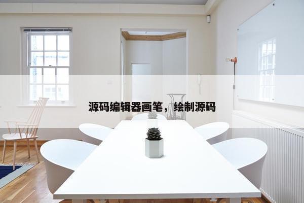 源码编辑器画笔,绘制源码 源码编辑器画笔,绘制源码