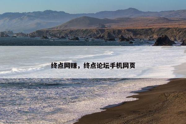 终点网赚，终点论坛手机网页
