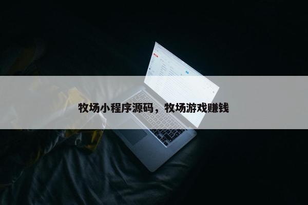 牧场小程序源码,牧场游戏赚钱 牧场小程序源码,牧场游戏赚钱