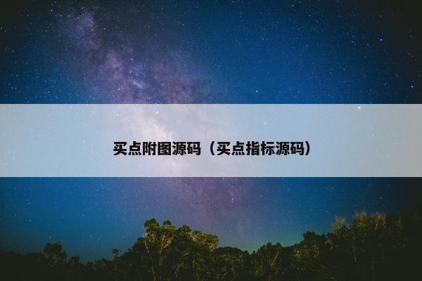 买点附图源码(买点指标源码) 买点附图源码(买点指标源码)
