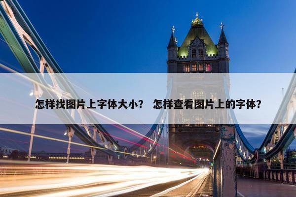 怎样找图片上字体大小？ 怎样查看图片上的字体？