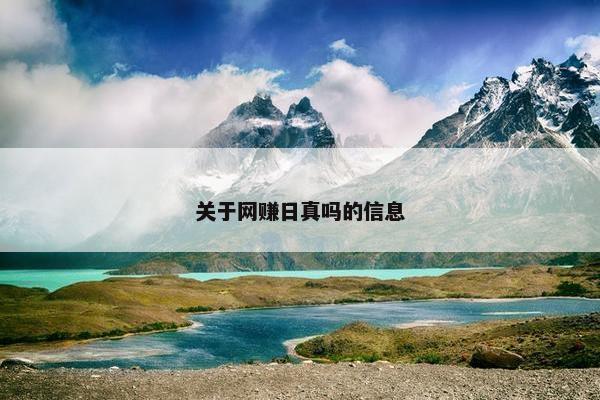 关于网赚日真吗的信息 关于网赚日真吗的信息