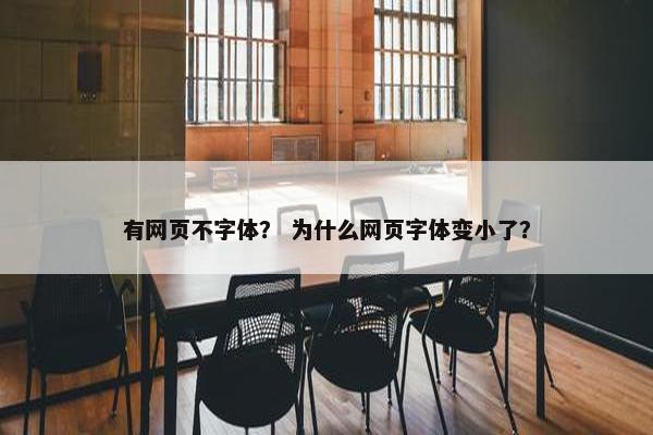 有网页不字体？ 为什么网页字体变小了？