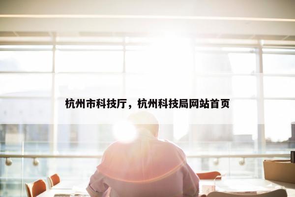 杭州市科技厅，杭州科技局网站首页