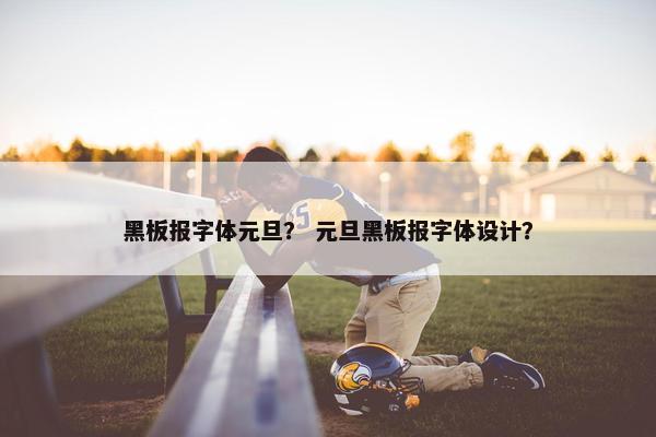 黑板报字体元旦？ 元旦黑板报字体设计？