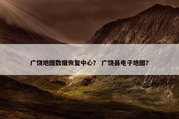 广饶地图数据恢复中心? 广饶县电子地图? 广饶地图数据恢复中心? 广饶县电子地图?