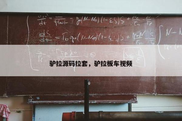 驴拉源码拉套，驴拉板车视频